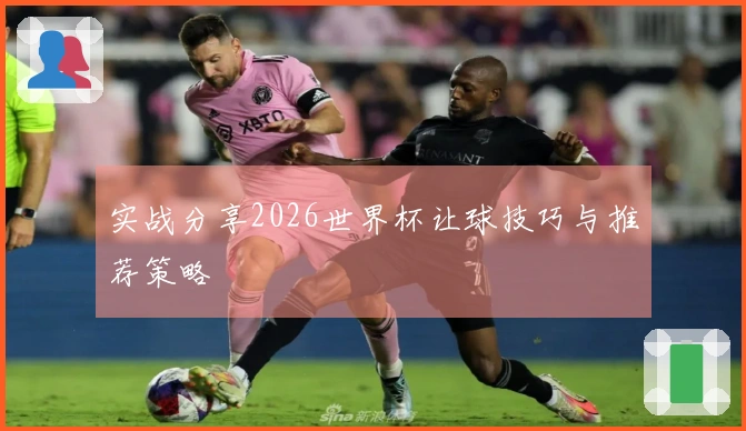 实战分享2026世界杯让球技巧与推荐策略