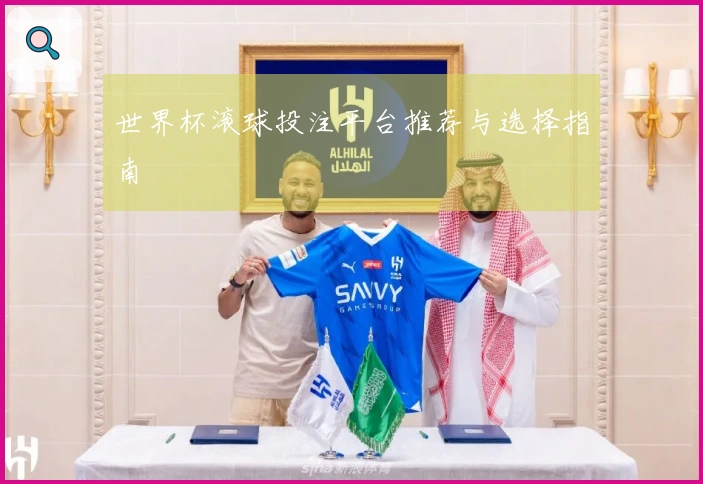 世界杯滚球投注平台推荐与选择指南