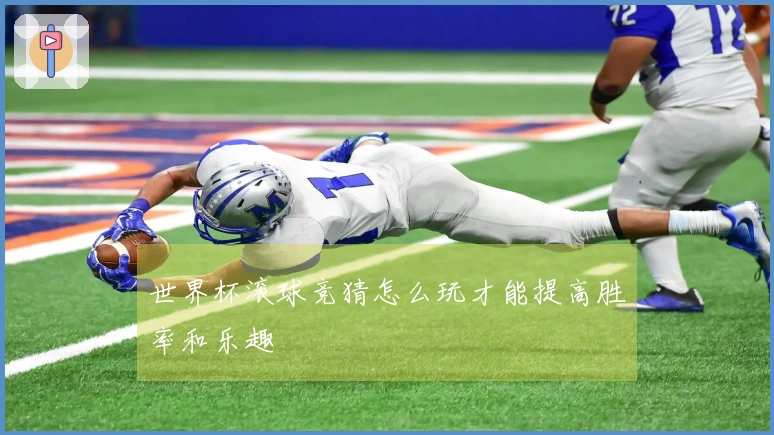 世界杯滚球竞猜怎么玩才能提高胜率和乐趣