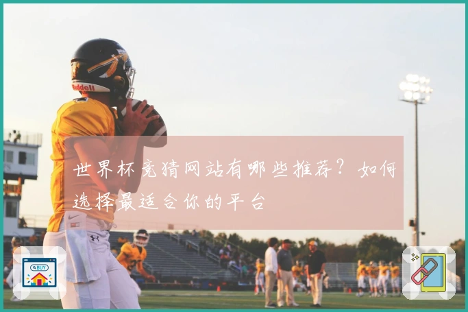 世界杯竞猜网站有哪些推荐？如何选择最适合你的平台