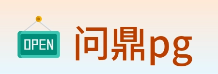 问鼎pg logo